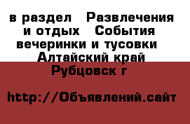  в раздел : Развлечения и отдых » События, вечеринки и тусовки . Алтайский край,Рубцовск г.